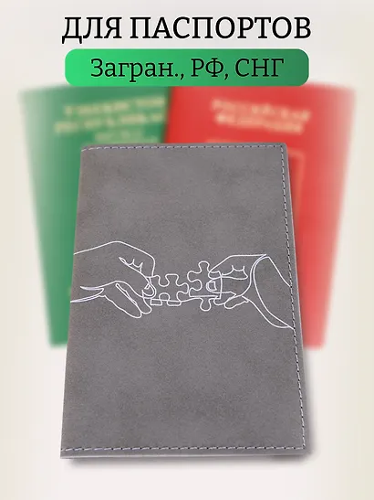 Обложка для паспорта Пазл в руках (линия) (серая, белый рисунок) (эко кожа, нубук) (ОПН2024-5) - фото 5