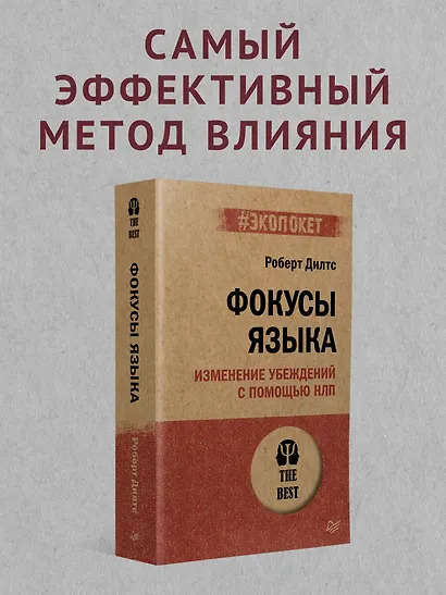 Фокусы языка. Изменение убеждений с помощью НЛП (#экопокет) - фото 3