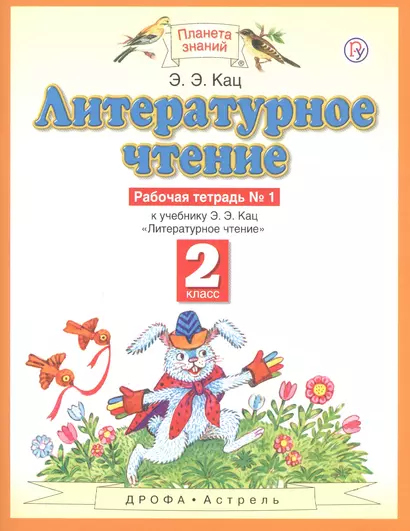 Литературное чтение. 2 класс. Рабочая тетрадь № 1. К учебнику Э.Э. Кац "Литературное чтение" (часть 1) - фото 1