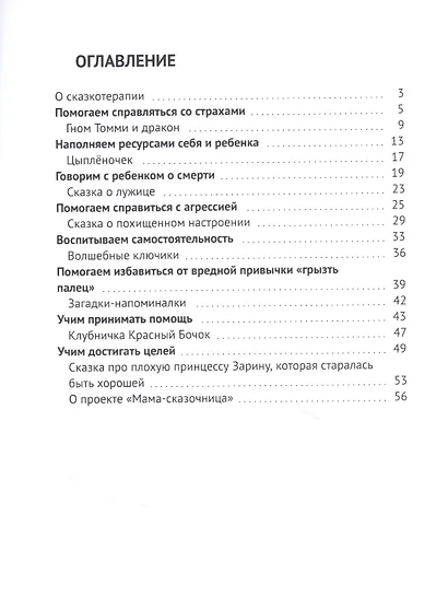 Сказкотерапия в решении детских проблем. Выпуск 1 - фото 2
