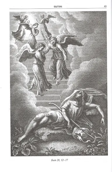 Библия. Книги Священного писания Ветхого и Нового завета - фото 7