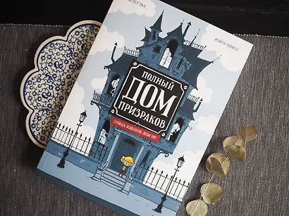 Полный дом призраков - фото 8