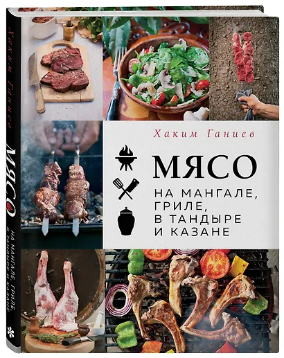 Мясо на мангале, гриле, в тандыре и казане - фото 3