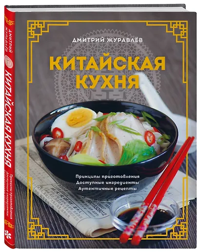 Китайская кухня. Принципы приготовления, доступные ингредиенты, аутентичные рецепты - фото 3