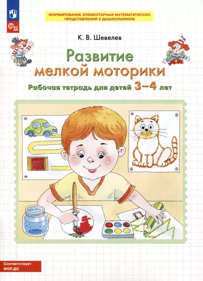 Развитие мелкой моторики. Рабочая тетрадь для детей 3-4 лет - фото 1