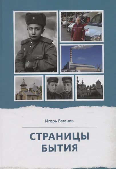 Страницы бытия - фото 1