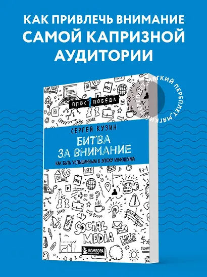 Битва за внимание. Как быть услышанным в эпоху инфошума - фото 4