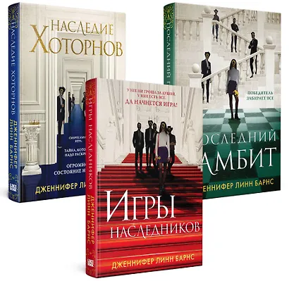 Комплект из 3-х книг: Игры наследников (#1) + Наследие Хоторнов (#2) + Последний гамбит (#3) (ИК) - фото 3