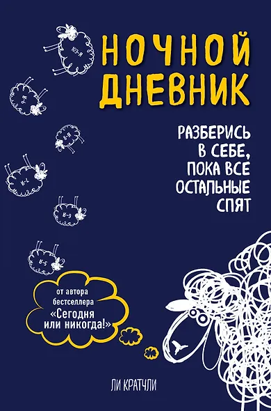 Ночной дневник. Разберись в себе, пока все остальные спят (Ли Кратчли) - фото 1