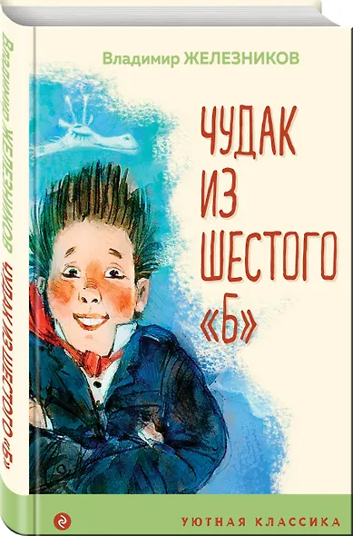 Чудак из шестого "Б" - фото 3