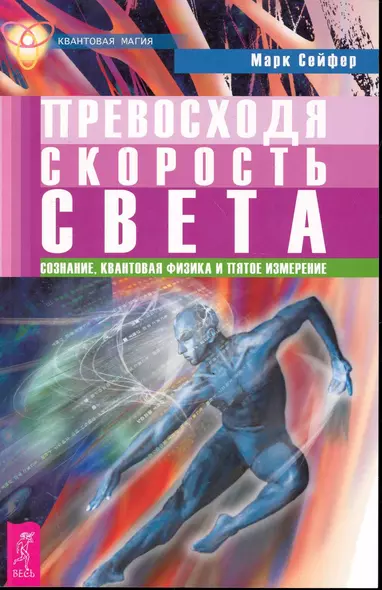 Превосходя скорость света. Сознание, квантовая физика и пятое измерение. - фото 1