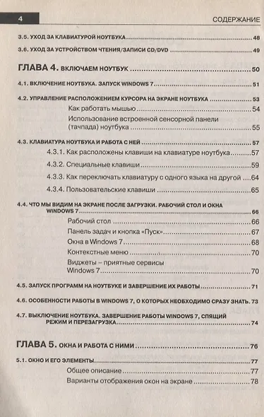 Краткий самоучитель. Ноутбук с Windows 7. 2-е изд. - фото 4