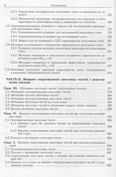 Аэрогазодинамика реактивных сопел (в 3 томах). Том III. Внешнее сопротивление и потери эффективной тяги сопел - фото 3