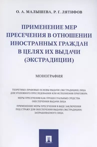 Применение мер пресечения в отношении иностранных граждан в целях их выдачи (экстрадиции). Монография - фото 1