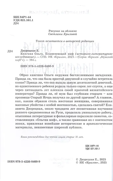 Княгиня Ольга. Пламенеющий миф - фото 7