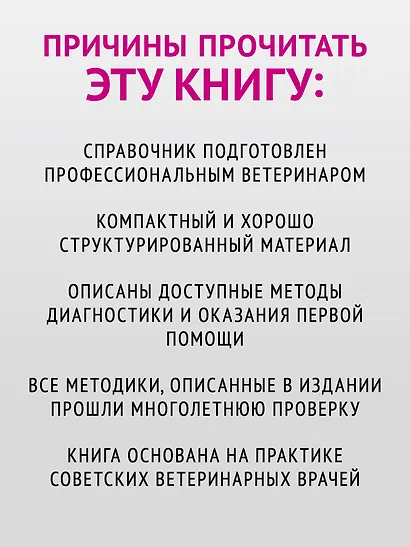 Справочник ветеринара. Руководство по оказанию неотложной помощи животным - фото 4