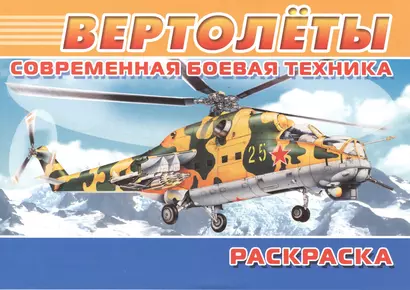 Современная боевая техника. Вертолеты - фото 1