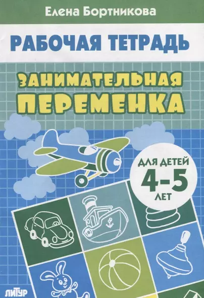 Занимательная переменка. Для детей 4-5 лет - фото 1