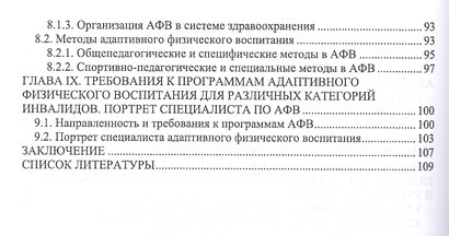 Теоретико-методические основы адаптивного физического воспитания. Учебное пособие - фото 3