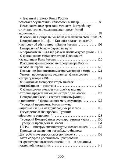 Центральные банки на службе «хозяев денег» Том III. Центробанк РФ сегодня (2018-2023 гг.) - фото 4
