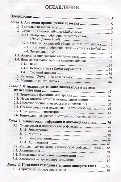 Сестринский уход в офтальмологии: учебное пособие - фото 2
