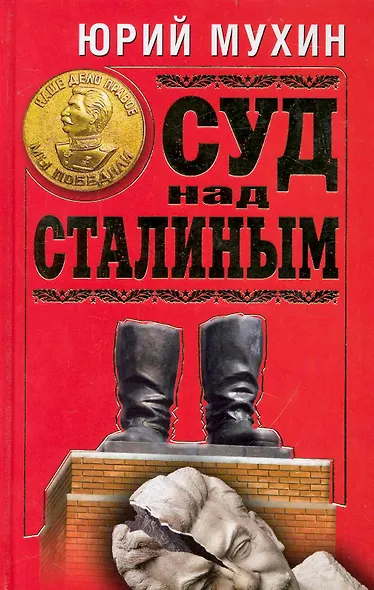 Суд над Сталиным - фото 1