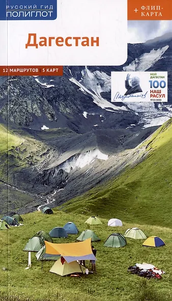 Дагестан. Путеводитель. 12 маршрутов, 5 карт (+ флип-карта) - фото 1