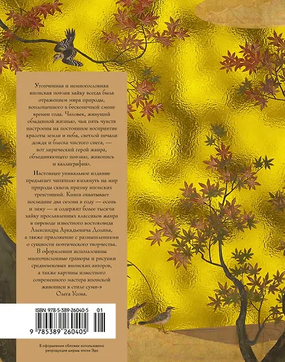 Мир в капле дождя. Осень. Зима. Хайку на все времена - фото 2