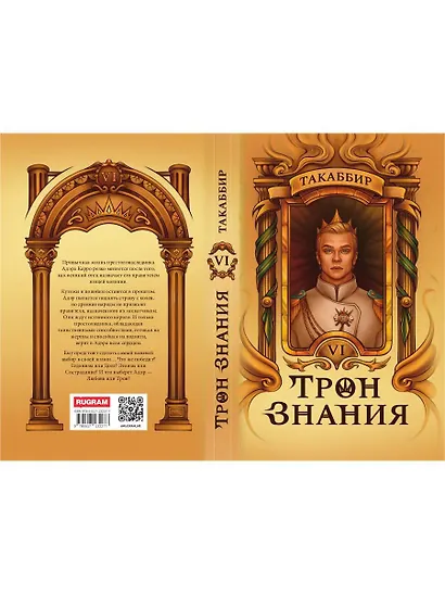 Трон Знания. Книга 6 - фото 3