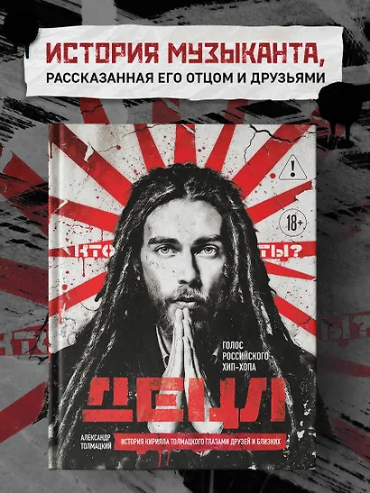 ДЕЦЛ. Голос российского хип-хопа - фото 4