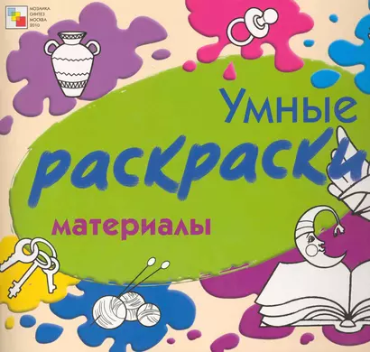 Умные раскраски. Материалы / (мягк). Янушко Е. (Мозаика) - фото 1