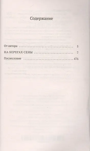 На берегах Сены - фото 3