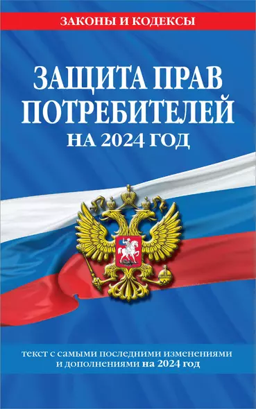 Защита прав потребителей: текст с изм. и доп. на 2024 год - фото 1