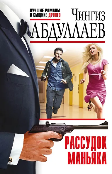 Рассудок маньяка - фото 1