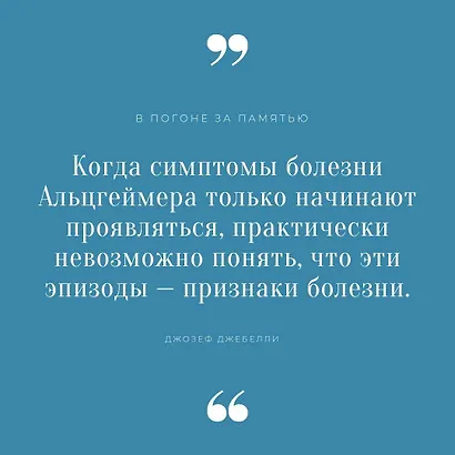 В погоне за памятью. История борьбы с болезнью Альцгеймера - фото 9