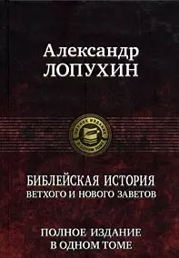 Библейская история Ветхого и Нового Заветов - фото 1