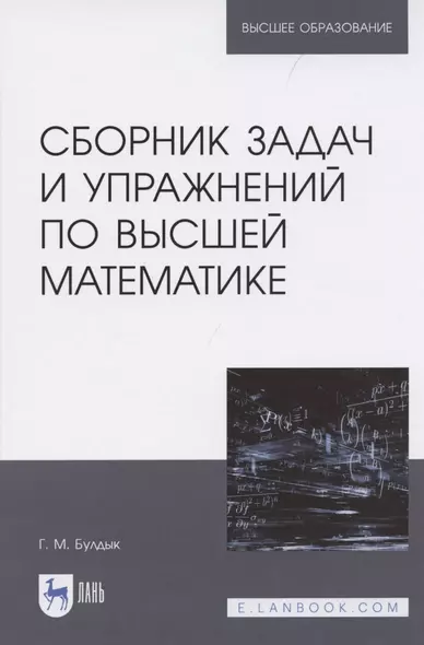 Сборник задач и упражнений по высшей математике - фото 1