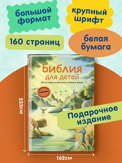 Библия для детей. 100 историй из Ветхого и Нового Завета (ил. Дж. Ферри) - фото 6