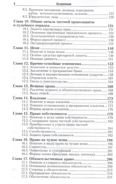 Римское право:  учебник для бакалавров /  6-е изд., перераб. и доп. - фото 3