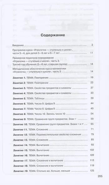 Игралочка - ступенька к школе. Практический курс математики для дошкольников. Методические рекомендации. Часть 3 - фото 2