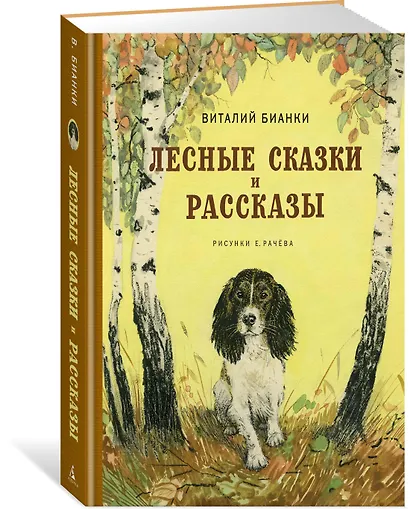 Лесные сказки и рассказы (иллюстр. Е. Рачёва) - фото 2