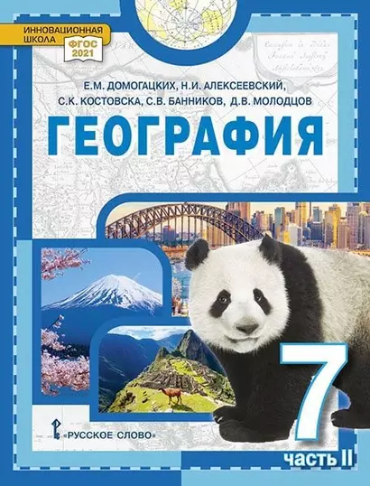 География: учебное пособие для 7 класса общеобразовательных организаций: в 2-х частях. Часть 2 - фото 1