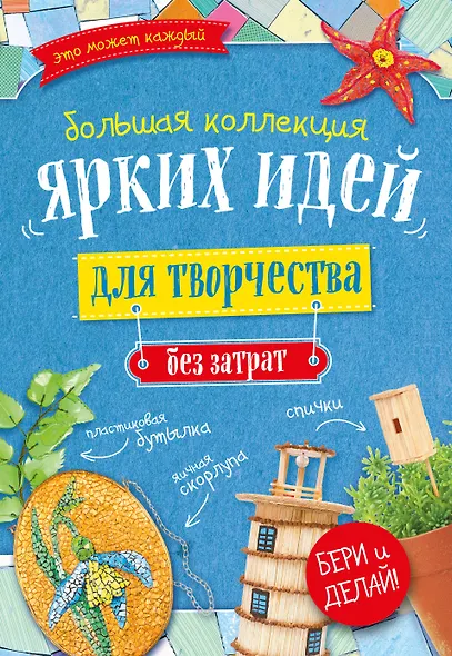 Большая коллекция ярких идей для творчества без затрат 4тт (компл. 4кн.) (упаковка) - фото 1