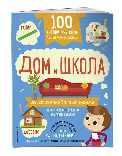 100 английских слов: запомню легко. Дом и школа (двусторонний плакат-схема) - фото 3