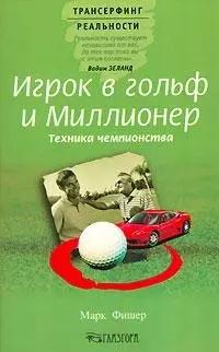 Игрок в гольф и миллионер: Техника чемпионства - фото 1