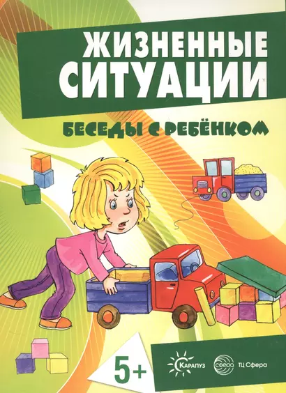 Беседы с ребенком. Жизненные ситуации 5+ (12 картинок с текстом на обороте,  в папке, А5) - фото 1