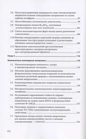 Нано технологии материалы трубки частицы Прим. в машиностроении… (Гадалов) - фото 3
