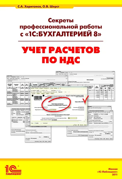 Секреты профессиональной работы с 1С: Бухгалтерией 8. (ред. 3.0) Учет расчетов по НДС. Издание 3 - фото 1