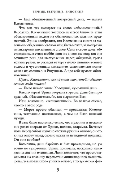 Верные, безумные, виновные - фото 7