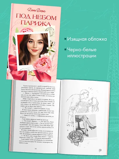 Вселенная под небом Парижа. Под небом Парижа - фото 5